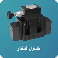 شیر کنترل فشار هیدرولیک