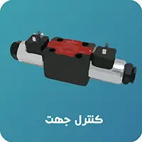 شیر کنترل جهت هیدرولیک