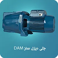 پمپ جتی دیزل ساز سری DAM