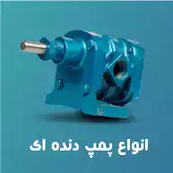 انواع_پمپ_دنده_ای