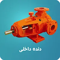 پمپ دنده داخلی
