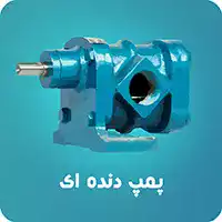 پمپ دنده ای-غلیظ کش