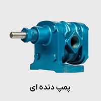 پمپ دنده ای غلیظ کش