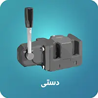 شیر کنترل جهت دستی هیدرولیک