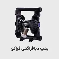 پمپ دیافراگمی هاسکی گراکو