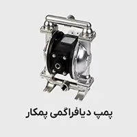 پمپ دیافراگمی پمکار