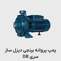 پمپ سانتریفیوژ دیزل ساز سری DB