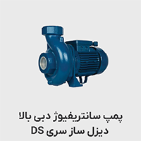 پمپ دیزل ساز سری DS