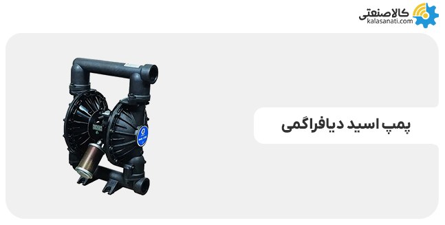 پمپ اسید دیافراگمی