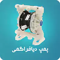 پمپ دیافراگمی-پنوماتیک