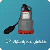 پمپ کف کش بدنه پلیمری پنتاکس