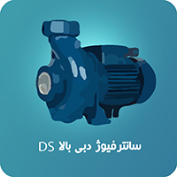 پمپ دیزل ساز سری DS