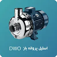 پمپ استیل دوپروانه ابارا DWO