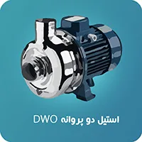 پمپ استیل دوپروانه ابارا DWO