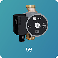 پمپ سیرکولاتور ابارا