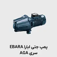 پمپ جتی ابارا AGA