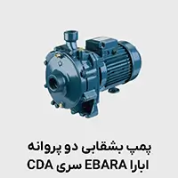 پمپ دو پروانه ابارا cda