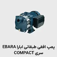 پمپ افقی طبقاتی compact ابارا