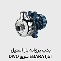 پمپ استیل دوپروانه ابارا DWO