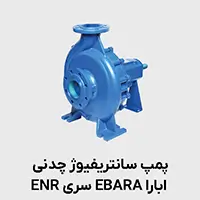 پمپ سانتریفیوژ چدنی ENR ابارا