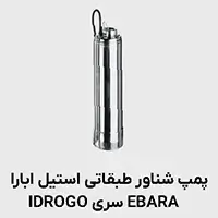 پمپ شناور طبقاتی IDROGO