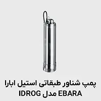 پمپ شناور طبقاتی IDROGO ابارا