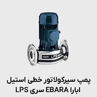 پمپ سیرکوله استیل LPS ابارا