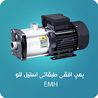پمپ افقی طبقاتی استیل emh