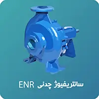 پمپ سانتریفیوژ چدنی ENR ابارا