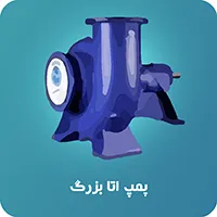 پمپ اتا بزرگ آبروان