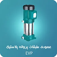 پمپ_عمودی_طبقانی_پروانه_پلاستیک_(EVP)