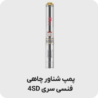 پمپ شناور فنسی