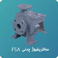 پمپ سانتریفیوژ چدنی FSA ابارا