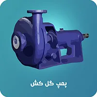 پمپ گل کش آبروان
