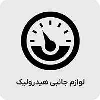 لوازم جانبی هیدرولیک