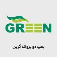  پمپ دو پروانه گرین