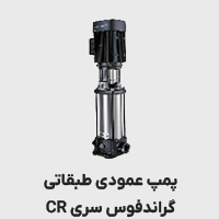 پمپ عمودی طبقاتی گراندفوس cr