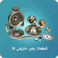 لوازم جانبی پمپ حلزونی