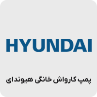 پمپ کارواش خانگی هیوندای