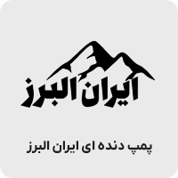 پمپ دنده ای ایران البرز
