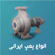 انواع_پمپ_ایرانی
