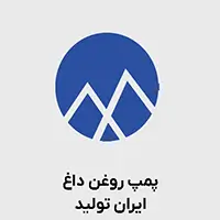 پمپ روغن داغ ایران تولید