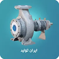 پمپ روغن داغ ایران تولید