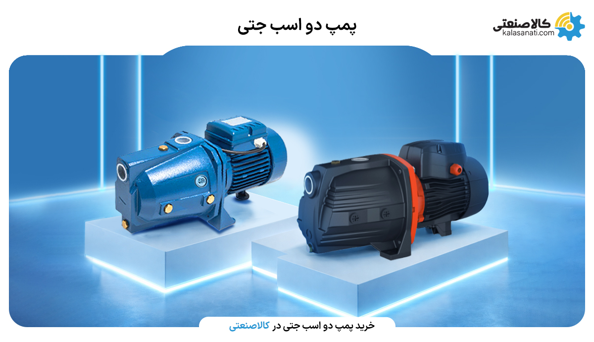 پمپ 2 اسب جتی