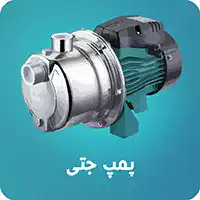 پمپ آب جتی