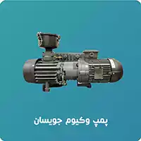 پمپ وکیوم جویسان