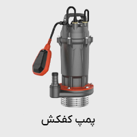 پمپ آب کفکش