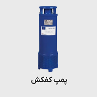 پمپ کفکش