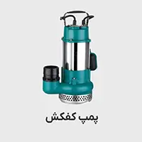 پمپ آب کفکش