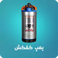 پمپ آب کفکش-پمپ صنعتی